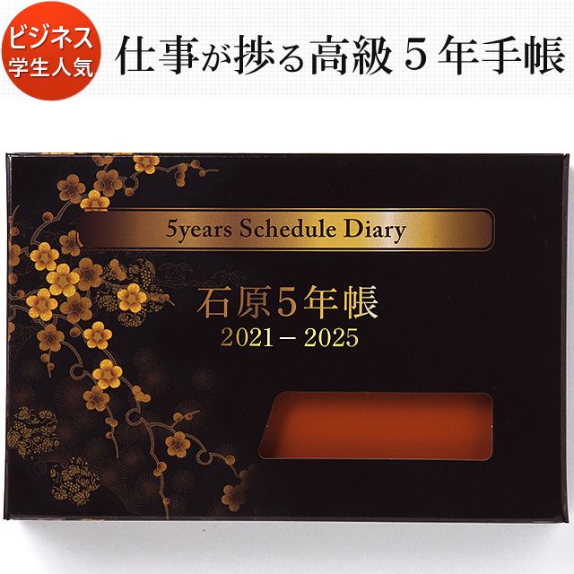 石原出版社 日記帳 石原5年帳 2021年～2025年 橙 （2021年度版） N052102