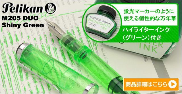 Pelikan ペリカン 万年筆 特別生産品 M205 DUO シャイニーグリーン 