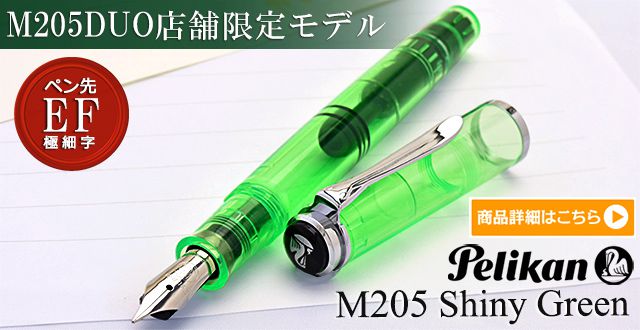 ペリカン 万年筆 特別生産品 M205 DUO シャイニーグリーン （ハイライターインク付）