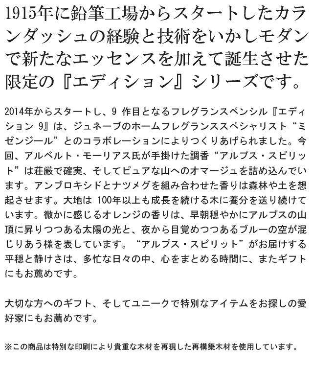 2014 年からスタートし、9 作目となるフレグランスペンシル『エディション 9』は、ジュネーブのホームフレグランススペシャリスト“ミゼンジール”とのコラボレーションによりつくりあげられました。