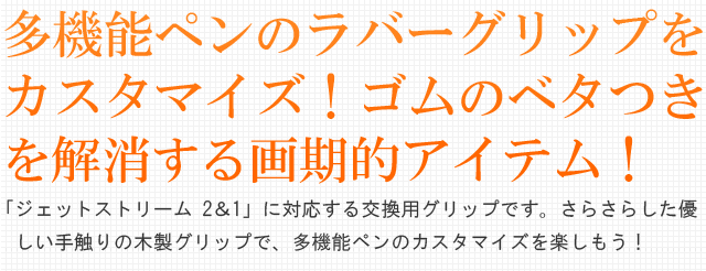 多機能ペンのラバーグリップをカスタマイズ！ゴムのベタつきを解消する画期的アイテム！