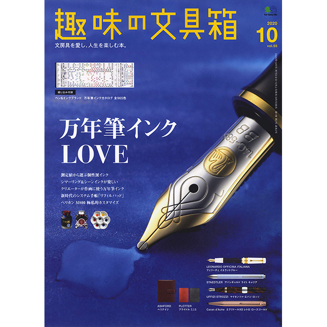 「趣味の文具箱 Vol.55」にてペンハウスオリジナルステーショナリーをご紹介いただきました!