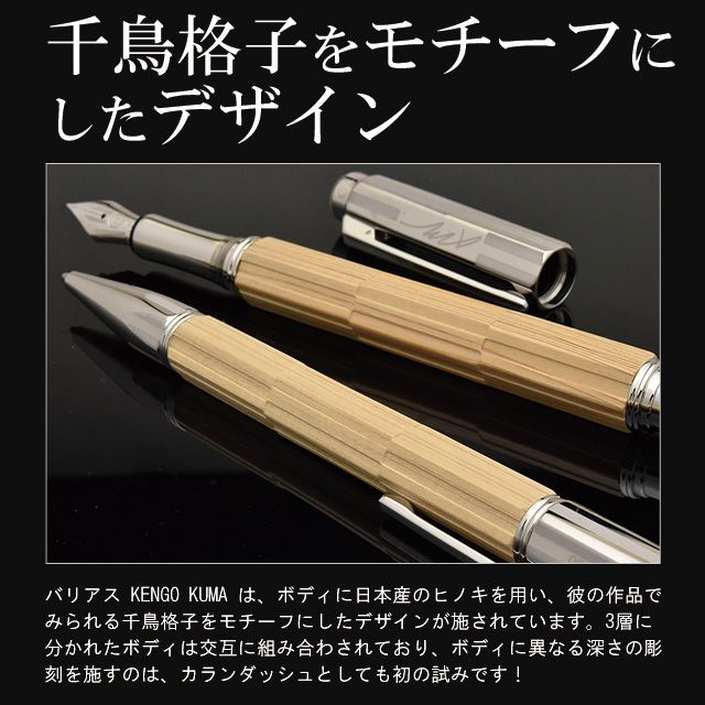 CARAN D'ACHE（カランダッシュ）ボールペン 限定エディション バリアス KENGO KUMA 1658-481