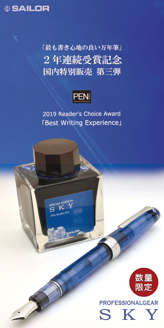 「最も書き心地の良い万年筆」2年連続受賞 国内特別販売 第三弾 2019 Reader's Choice Award Best Writing Experience