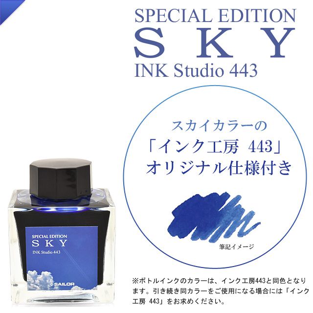 スカイカラーの「インク工房 443」 オリジナル仕様付き