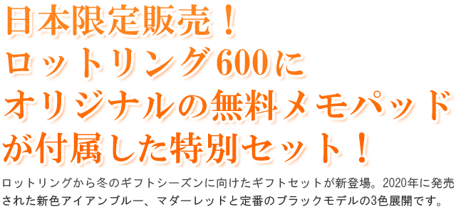 日本限定販売！ロットリング600にオリジナルの無料メモパッドが付属した特別セット！ロットリングから冬のギフトシーズンに向けたギフトセットが新登場。2020年に発売された新色アイアンブルー、マダーレッドと定番のブラックモデルの3色展開です。