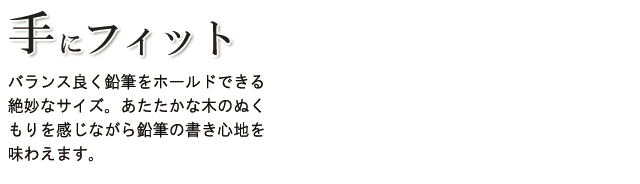 手にフィット。バランス良く鉛筆をホールドできる絶妙なサイズ。