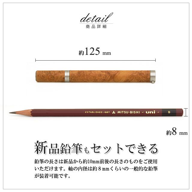 新品鉛筆もセットできる。鉛筆の長さは新品から約10mm前後の長さのものをご使用いただけます。軸の内径は約８mmくらいの一般的な鉛筆が装着可能です。