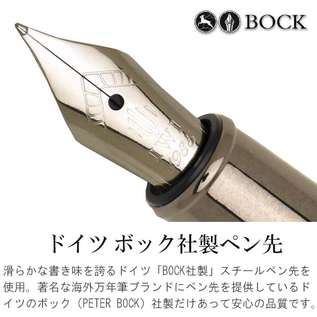 ドイツ ボック社製ペン先。滑らかな書き味を誇るドイツ「BOCK社製」スチールペン先を使用。著名な海外万年筆ブランドにペン先を提供しているドイツのボック（PETER BOCK）社製だけあって、安心の品質です。