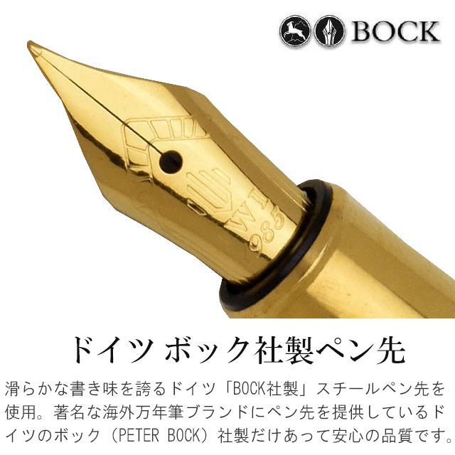 ドイツ ボック社製ペン先。滑らかな書き味を誇るドイツ「BOCK社製」スチールペン先を使用。著名な海外万年筆ブランドにペン先を提供しているドイツのボック（PETER BOCK）社製だけあって、安心の品質です。