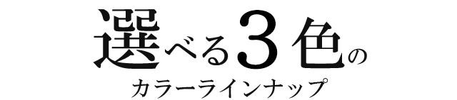 選べる3色のカラーラインナップ