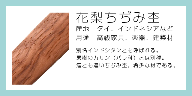 工房 楔 ボールペン フィーネペン 花梨ちぢみ杢