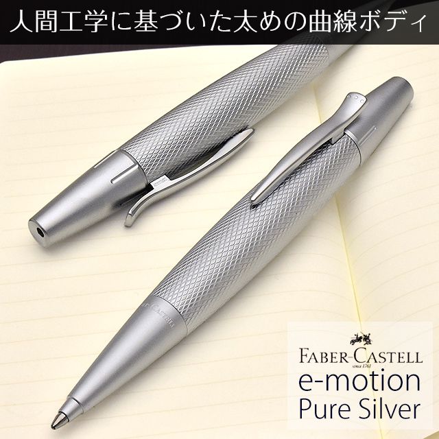 FABER-CASTELL ファーバーカステル ボールペン エモーション デザイン