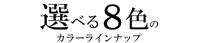 カラー一覧