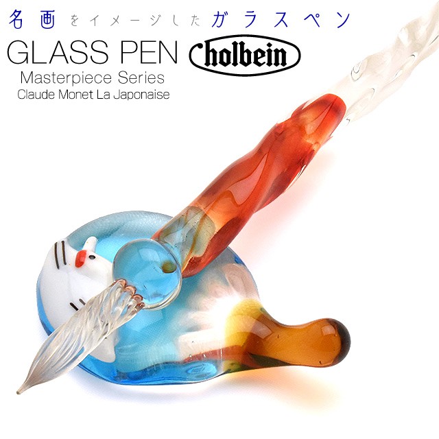 HOLBEIN（ホルベイン） ガラスペン 名画シリーズ クロード・モネ「ラ・ジャポネーズ」GPM-5