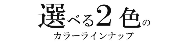 選べる2色のカラーラインナップ