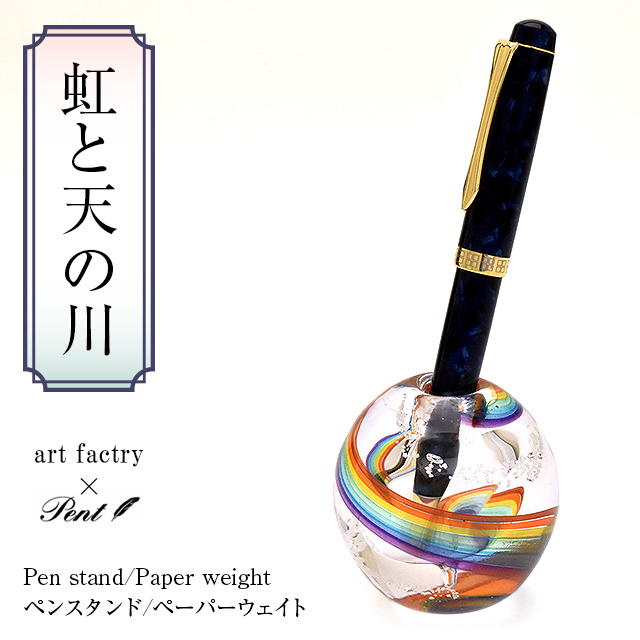 Pent〈ペント〉 by アートファクトリー ペンスタンド/ペーパーウェイト 虹と天の川