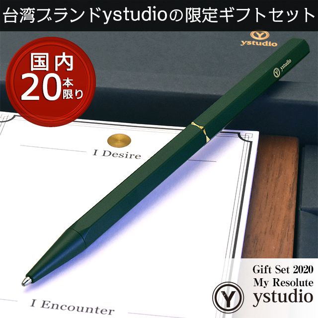 即日出荷OK】ystudio Yi 物外 真鍮 ボールペン 油性 限定 ギフトセット