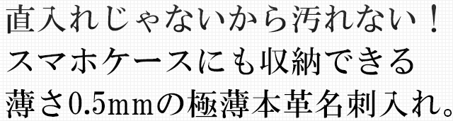 直入れじゃないから汚れない！スマホケースにも収納できる薄さ0.5mmの極薄本革名刺入れ。