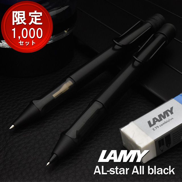ラミー 限定品 アルスター ボールペン&ペンシル ギフトセット オールブラック