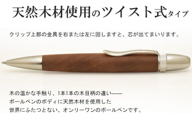 天然木材使用のツイスト式タイプ