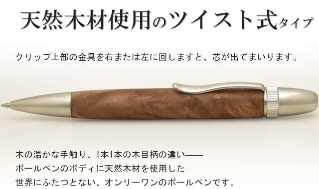 天然木材使用のツイスト式タイプ