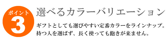 選べるカラーバリエーション