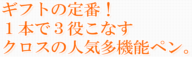 ギフトの定番！１本で３役こなすクロスの人気多機能ペン！