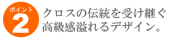 クロスの伝統を受け継ぐ高級感溢れるデザイン