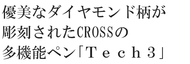 優美なダイヤモンド柄が彫刻されたCROSSの多機能ペン｢Ｔｅｃｈ３｣