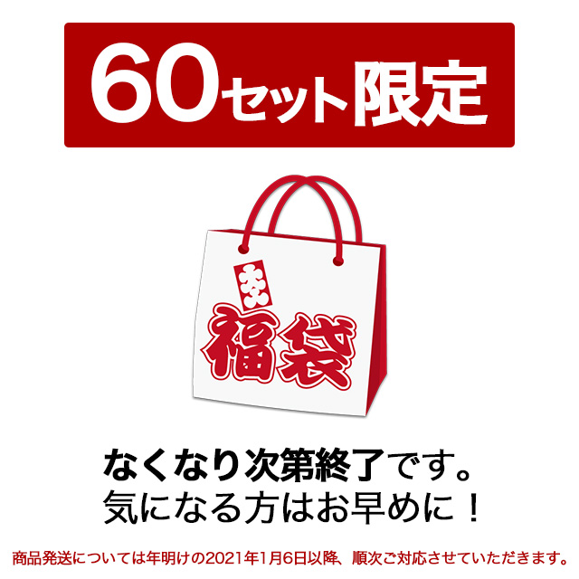 【60セット限定】2021年 ハッピー福袋