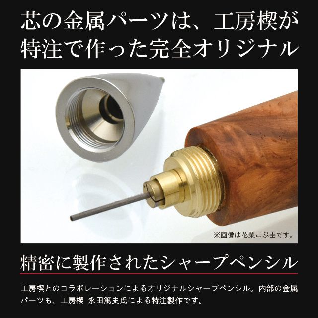 芯の金属パーツは工房楔が特注で作った完全オリジナル。精密に製作された実用的なシャープペンシル。工房楔とのコラボレーションによるオリジナルシャープペンシル。内部の金属パーツも、工房楔 永田篤史氏による特注製作です。