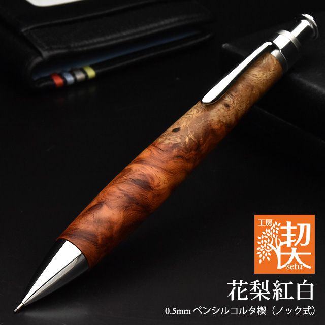 工房楔 花梨紅白 シャープペンシル ペンシル楔 0.5mm - 筆記具