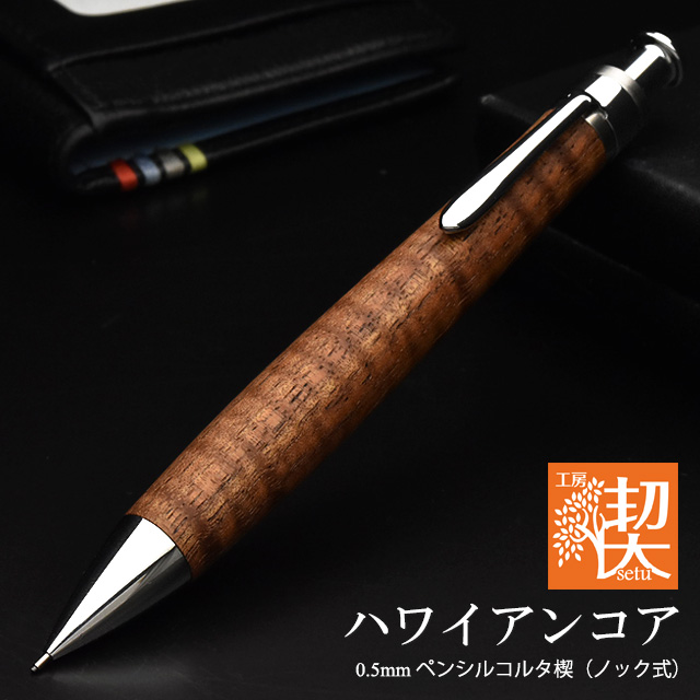 新品】工房楔 ペンシル楔 ハワイアンコア 0.5mm-