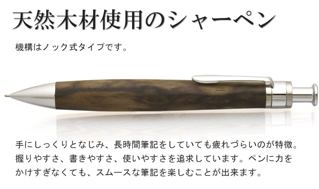 手にしっくりとなじみ、長時間筆記をしていても疲れづらいのが特徴。握りやすさ、書きやすさ、使いやすさを追求しています。ペンに力をかけすぎなくても、スムースな筆記を楽しむことが出来ます。機構はノック式タイプです。