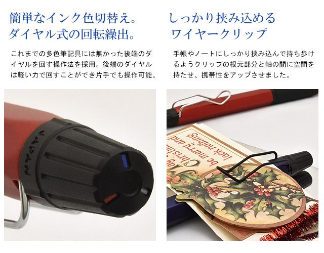 簡単なインク色切替え。ダイヤル式の回転繰出。 しっかり挟み込めるワイヤークリップ