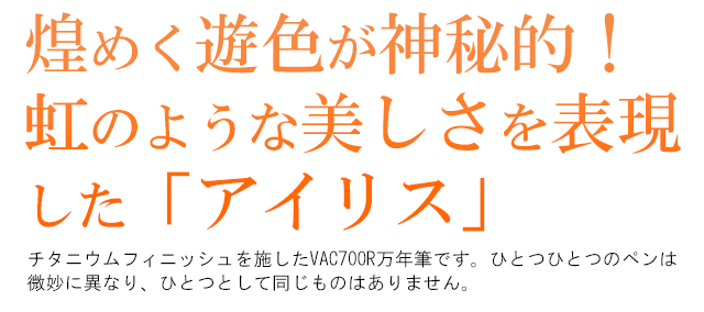 煌めく遊色が神秘的！虹のような美しさを表現した「アイリス」！