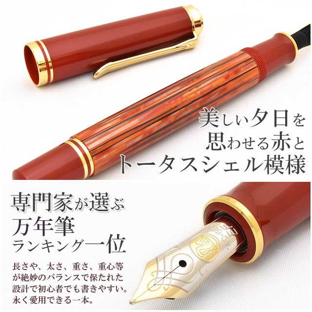 Pelikan M600 Tortoiseshell-Red】Pelikan ペリカン 特別生産品 M600 ...