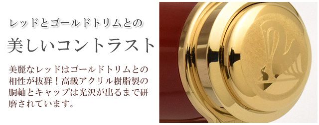 レッドとゴールドトリムとの美しいコントラスト。美麗なレッドはゴールドトリムとの相性が抜群！高級アクリル樹脂製の胴軸とキャップは光沢が出るまで研磨されています。