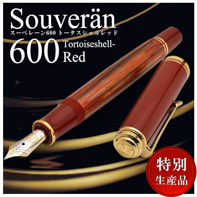 Pelikan（ペリカン）万年筆 特別生産品 スーベレーン600 トータスシェルレッド M600