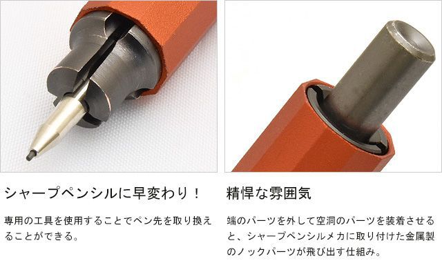 専用の工具を使用することでペン先を取り換えることができる。端のパーツを外して空洞のパーツを装着させると、シャープペンシルメカに取り付けた金属製のノックパーツが飛び出す仕組み。