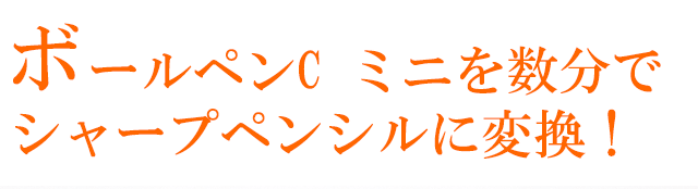 ボールペンC ミニを数分でシャープペンシルに変換！