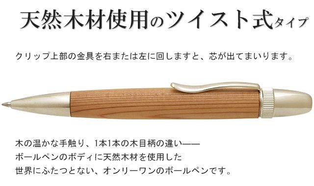 天然木材使用のツイスト式タイプ