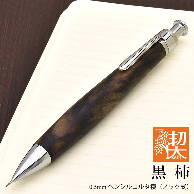 【2021年新春！特別販売】工房 楔 0.5mmペンシルコルタ楔 黒柿 孔雀杢 II