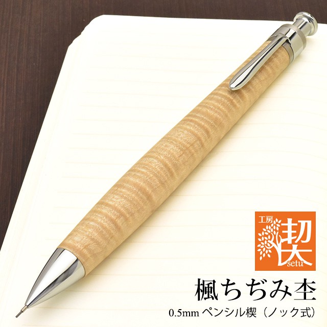 工房 楔 0.5mmペンシル楔 楓ちぢみ杢 | 世界の筆記具ペンハウス