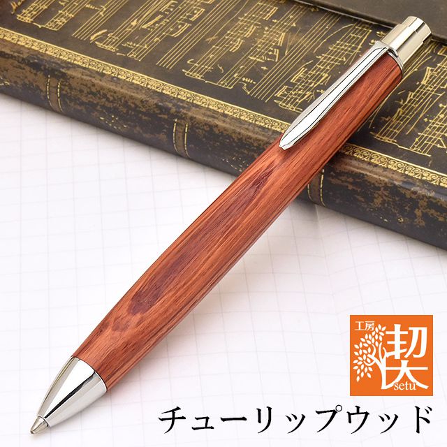 工房 楔 ボールペン フィーネペン チューリップウッド | 世界の筆記具