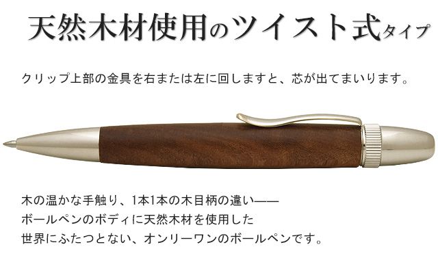 天然木材使用のツイスト式タイプ