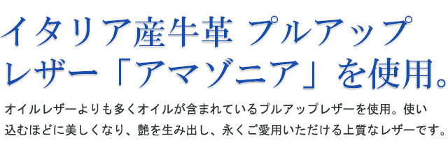 イタリア産牛革 プルアップレザー「アマゾニア」を使用！