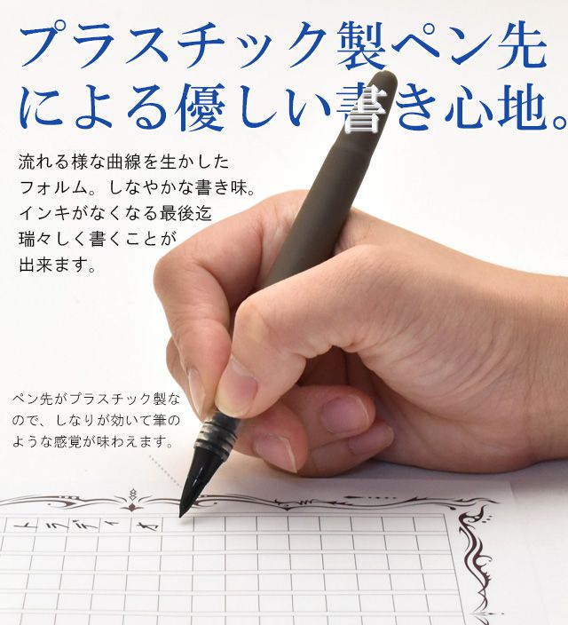 プラスチック製のペン先による、優しい書き心地。流れる様な曲線を生かしたフォルム。しなやかな書き味。インキがなくなる最後まで瑞々しく書くことが出来ます。書き味はとてもしなやかで、「トメ」「ハネ」「ハライ」が自在に書けます。