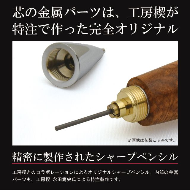 芯の金属パーツは工房楔が特注で作った完全オリジナル。精密に製作された実用的なシャープペンシル。工房楔とのコラボレーションによるオリジナルシャープペンシル。内部の金属パーツも、工房楔 永田篤史氏による特注製作です。